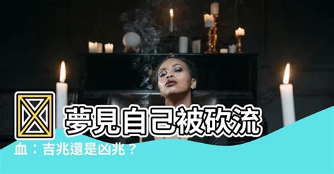 夢見被砍流血|夢見被人砍流血是什麼意思